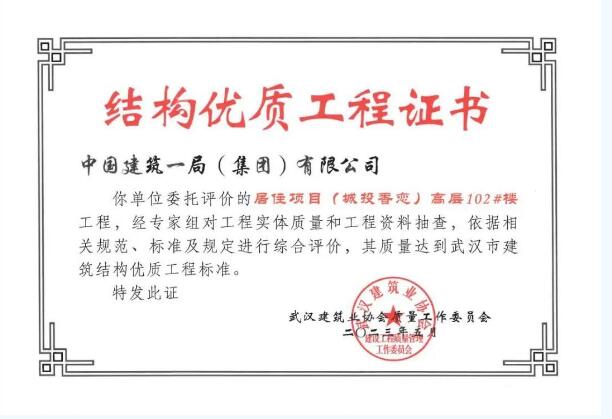 【大桥集团】“城投·光谷香恋”项目荣获武汉市“结构优质工程”奖-下层动态-武汉城投集团 