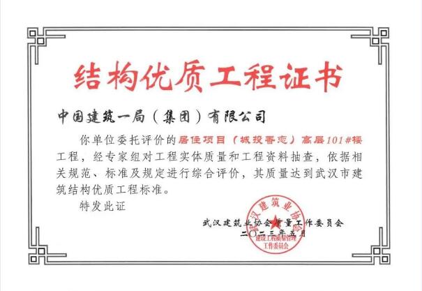 【大桥集团】“城投·光谷香恋”项目荣获武汉市“结构优质工程”奖-下层动态-武汉城投集团 