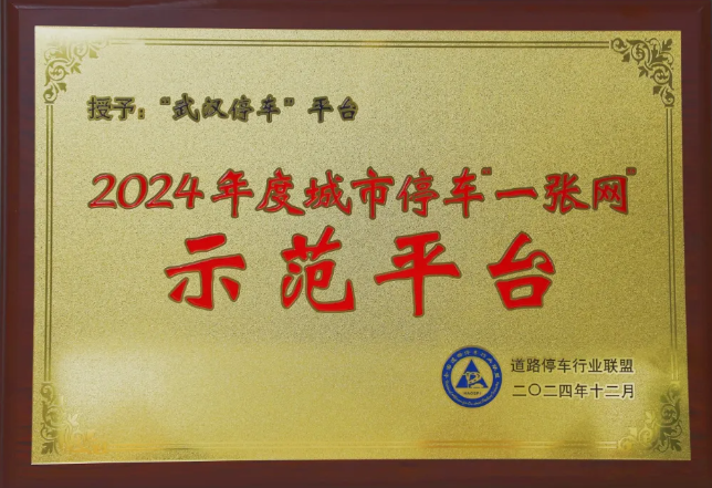 “武汉停车”平台获评2024年度M88体育停车“一张网”树模平台-集团动态-武汉城投集团 