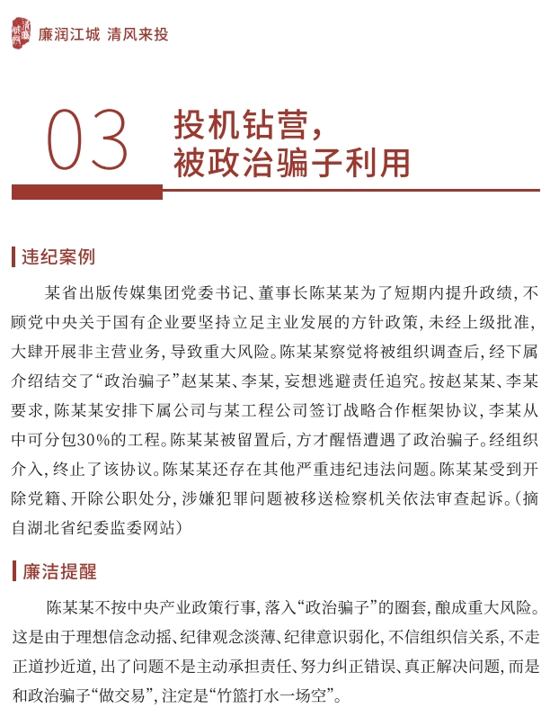 【党风廉政宣教季】 小红书导入行动 ｜03 投契钻营，，，，被政治骗子使用-清廉国企建设-武汉城投集团 