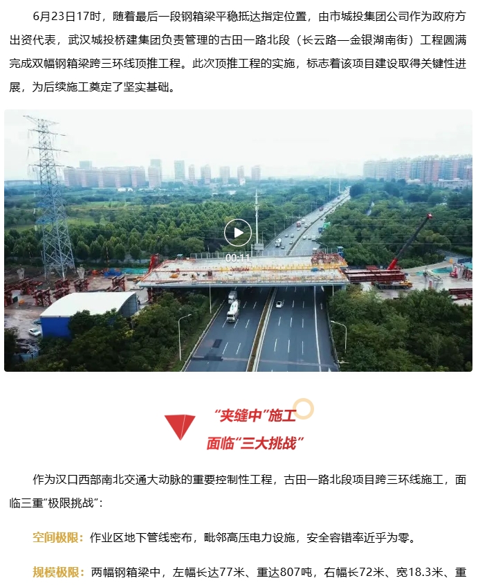 实现“双过半” | 古田一起北段项目跨三环线顶推工程圆满完成！-集团动态-武汉城投集团 